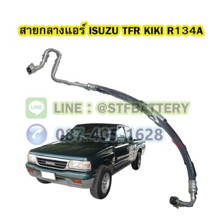 ท่อแอร์/สายกลางแอร์รถยนต์อีซูซุ ทีเอฟอาร์ กิกิ (ISUZU TFR KIKI) R134A