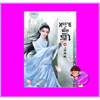 ทรราชตื๊อรัก เล่ม 18 ซูเสี่ยวหน่วน เขียน ยูมิน แปล ปริ๊นเซส Princess ในเครือ สถาพรบุ๊คส์