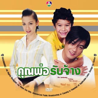 คุณพ่อรับจ้าง ศรราม+สุวนันท์ DVD ละครไทย