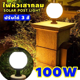 โคมไฟหัวเสา 100Wโซล่าเซลล์ (กลม) ปรับได้ 3 สี ไฟสวนพลังงานแสงอาทิตย์ Solar lawn light Solar Garden Light โคมไฟสนามหญ้า