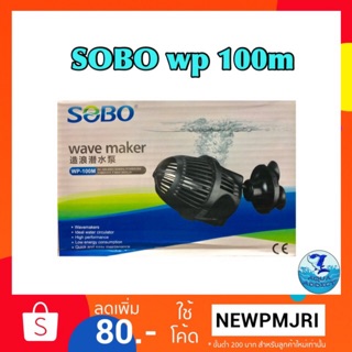 ปั๊มทำคลื่น SOBO WP 100M