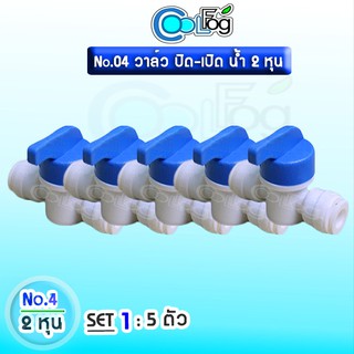 No.4 วาล์ว ปิด-เปิด น้ำ 2 หุน