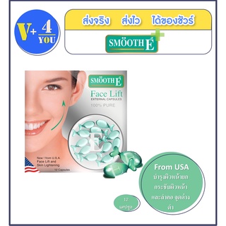 Smooth E Face Lift External Capsules 12 S แคปซูล From USA กระชับผิวหน้า และลำคอ กระชับรูขุมขน สมูทอี