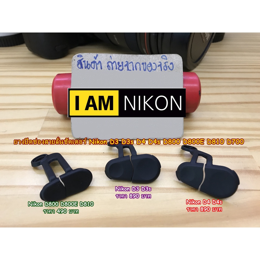 ยางสายลั่น Nikon D700 D3 D3S D4 D4S D800 D800E D810 D850 มือ 1
