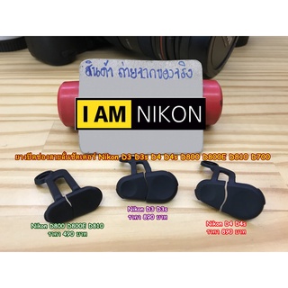 ยางสายลั่น Nikon D700 D3 D3S D4 D4S D800 D800E D810 D850