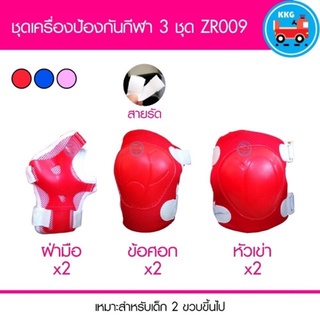 ชุดสนับเครื่องป้องกันกีฬาสำหรับเด็ก 3 ชิ้น สนับเข่า ข้อศอก ฝ่ามือ ZR009