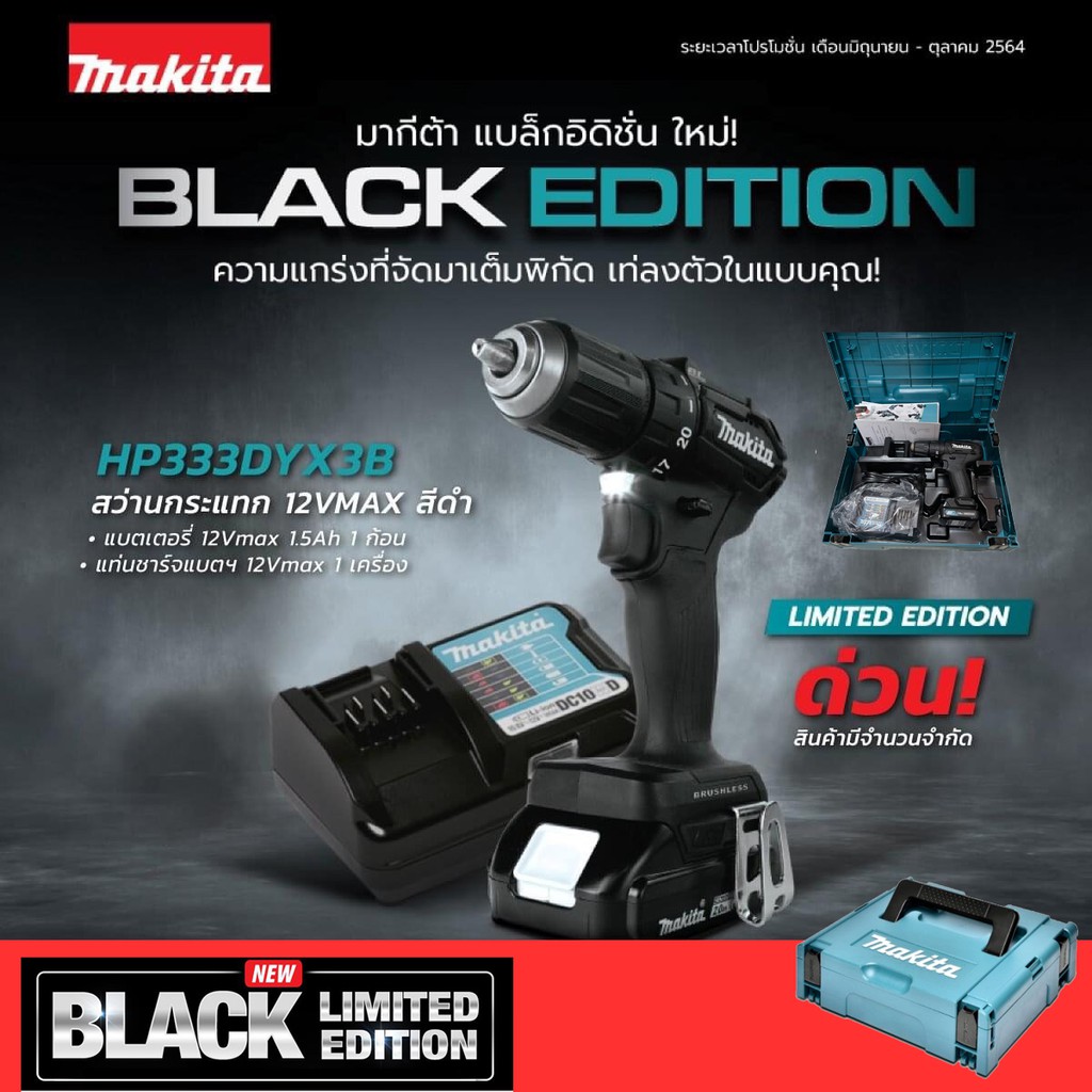 Makita Black Edition HP333DYX3B HP333 Shopee Thailand