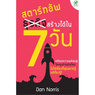 [ลด 15% ⚡️ใส่โค้ด K3RPJV42] สำนักพิมพ์บิงโก Bingo หนังสือ สตาร์ทอัพ สร้างได้ใน 7 วัน The 7 day Startup