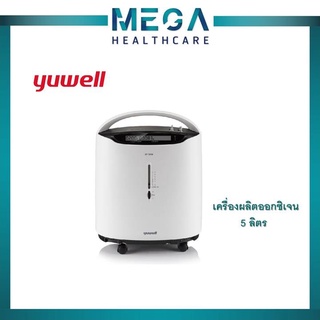 เครื่องผลิตออกซิเจน 5 ลิตร Yuwell มี 2 รุ่นนะคะ