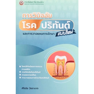 9786164262003|c111|การวินิจฉัยโรคปริทันต์แบบใหม่และการวางแผนการรักษา