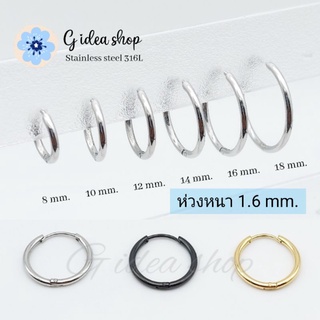 ต่างหูห่วง จิวหูห่วงสแตนเลสแท้ 316L หนา1.6mm [ราคา1ข้าง] จิวห่วงกลม จิวห่วงบาง จิวห่วงเกาหลี จิวห่วงหูผู้ชาย