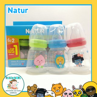 ขวดนม Natur ลาย KAKAO ขนาด 2 ออนซ์  แพ็ค 3ขวด แถมฟรี!!! จุกนมไซร์ S มาในเซต