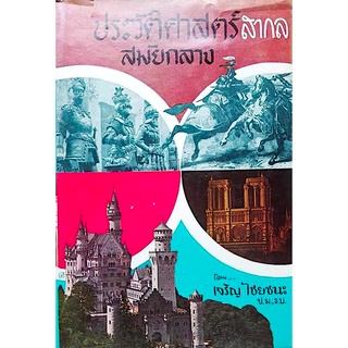 ประวัติศาสตร์สากล สมัยกลาง เจริญ ไชยชนะ เริ่มตั้งแต่การรุกรานของอนารยชน อาณาจักรโรมันฝ่ายตะวันตกดับสูญ จนถึงการเสียอา...