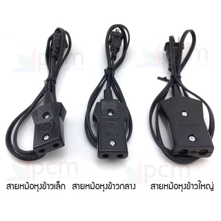 สาย หม้อหุงข้าวไฟฟ้า ยาว 1.2 เมตร ยี่ห้อ SUN  ขนาดเล็ก 2 ซม./ขนาดลาง 2.5 ซม./ขนาดใหญ่ 3 ซม.