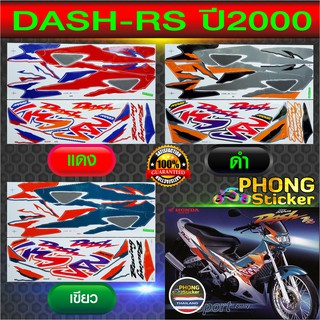 สติ๊กเกอร์ DASH RS ปี 2000 สติ๊กเกอร์ แดช ปี 2000 (สีสวย สีสด สีไม่เพี้ยน)