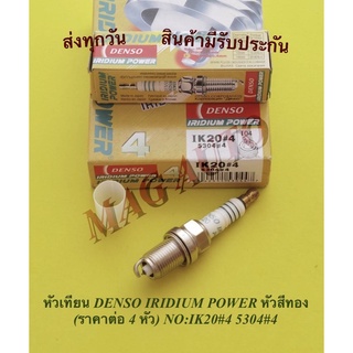 หัวเทียน DENSO IRIDIUM POWER หัวสีทอง (ราคา​ต่อ 4 หัว) NO:IK20#4 5304#4