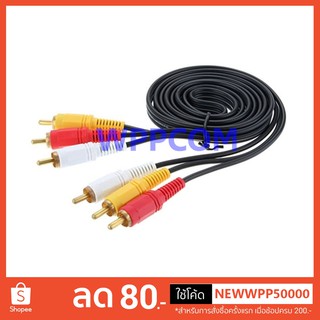 สาย AV 3 ออก 3 RCA ความยาว 1.8 เมตร - 20 เมตร