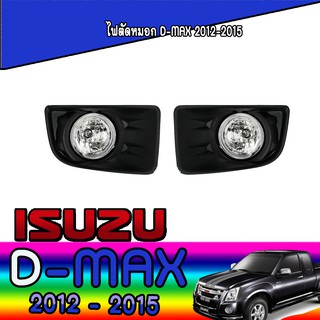 ไฟตัดหมอก//สปอร์ตไลท์   อีซูซุ ดีแม็คซ์ Isuzu D-MAX 2012-2015