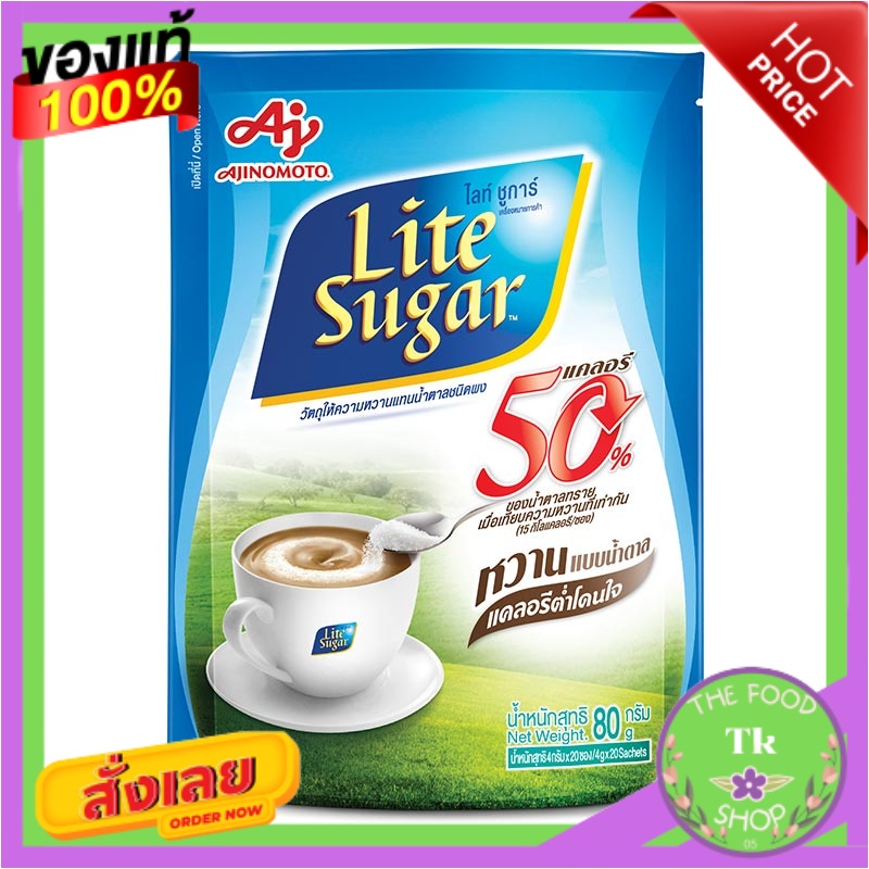 ไลท์ ชูการ์ น้ำตาลซอง ชนิดผง ขนาด 4กรัม/ซอง แพ็คละ5ห่อ ห่อละ20ซอง LITE SUGAR สารให้ความหวานแทนน้ำตาล