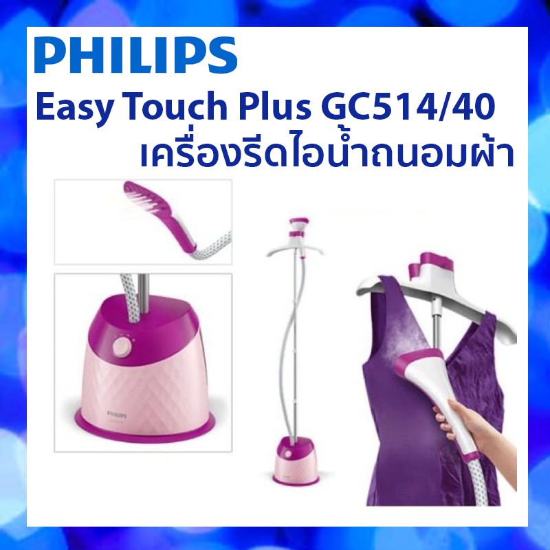 Philips EasyTouchPlus เครื่องรีดไอน้ำถนอมผ้า GC514/40