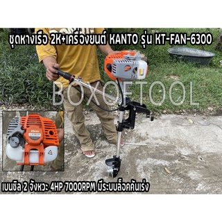 ชุดหางเรือ 2K+เครื่องยนต์ KANTO รุ่น KT-FAN-6300 เบนซิล 2 จังหวะ 4HP 7000RPM มีระบบล็อคคันเร่ง