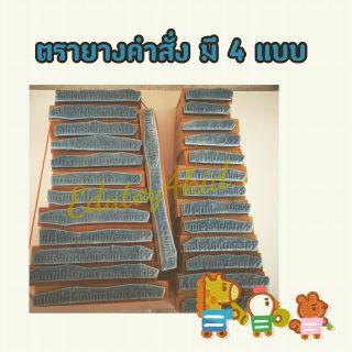 ตรายางคำสั่งต่างๆ มี 4 แบบ