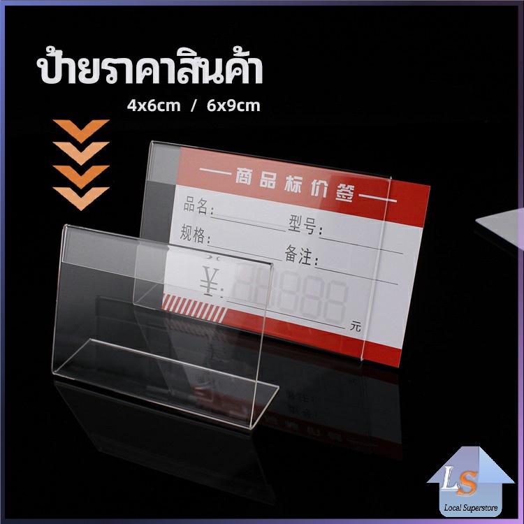 ที่เสียบป้ายราคา ป้ายชื่อสินค้าตามซุปเปอร์มาร์เก็ต ที่ตั้งโต๊ะอะครีลิค price tag มีสินค้าพร้อมส่ง Local Superstore