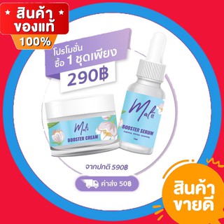 พร้อมส่ง มะลิ booster serum &amp; booster cream ที่ใช้ได้ทั้งผู้หญิงก็ดี ผู้ชายก็ดี เซรั่ม booster serum 1 แถม booster cream