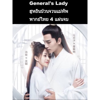 ซีรีส์จีน generals lady ฮูหยินป่วนจวนแม่ทัพ (พากย์ไทย) 4 แผ่นจบ