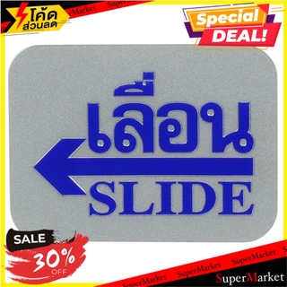 ป้ายเลื่อนซ้าย FUTURE SIGN สีเงิน/สีน้ำเงิน แผ่นป้าย SLIDE LEFT LEBEL SIGN AC FUTURE SIGN SILVER/BLUE