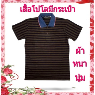 เสื้อโปโล มีกระเป๋า รุ่นใหม่-ลายขวาง 002 รุ่นผ้าหนานุ่ม ใส่สบาย ซักแล้วไม่ต้องรีด