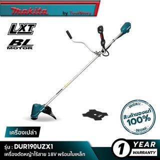 MAKITA DUR190UZX1 : เครื่องตัดหญ้าไร้สาย 18V พร้อมใบเหล็ก [ เครื่องเปล่า ]