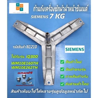 กากบาทเครื่องผ้า SIEMENS 7KG E05-06 E08-06 E07-06 XLM600 รุ่น WM05E060TH WM07E060TH WM08E060TH  WM10E160TH WM10E260TH