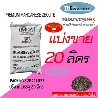 แบ่งขาย 20 ลิตร 24 กก สารกรองน้ำแมงกานีส ซีโอไลท์ MANGANESE ZEOLITE ยี่ห้อ VIKINGS