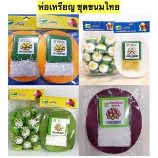 ห่อเหรียญ ชุดขนมไทย 1 ชุดทำได้ 50 ลูก สินค้ารับประกันคุณภาพ …