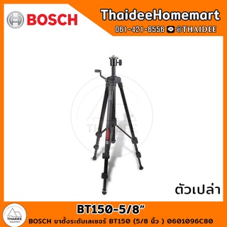 BOSCH ขาตั้งระดับเลเซอร์ BT150 (5/8 นิ้ว ) 0601096C80