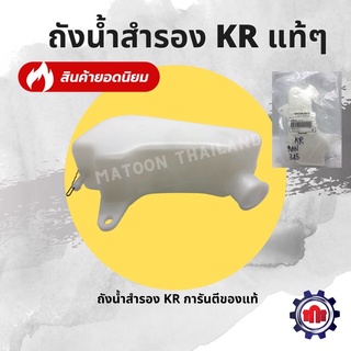 ถังน้ำสำรอง KR การันตีของแท้