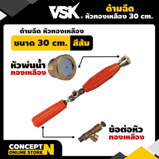 ด้ามฉีด ด้ามฉีดพ่นยาหัวทองเหลืองขนาด 30CM - 60CM และ 90 CM รับประกัน 7 วัน VSK สินค้ามาตรฐาน Concept N ด้ามฉีด ด้ามฉีดยา