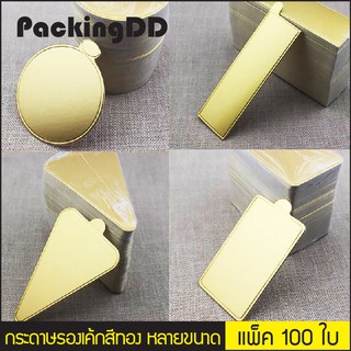 กระดาษรองเค้กสีทอง หลายขนาด แพ็คละ 100 ชิ้น #P617 PackingDD กระดาษรอง กระดาษเค้ก สีทอง รองเค้ก