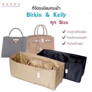 ที่จัดระเบียบกระเป๋า Birkin 25, 30 &amp; Kelly 28, 32, 35 ที่จัดกระเป๋าแอเมส ที่จัดทรง bag organizer kanda bag in bag