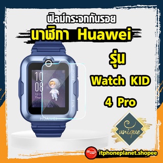 [ส่งฟรี จากไทย] ยูนีค Unique  ฟิล์มกระจกกันรอย  Huawei ฟิล์มกระจก หัวเว่ย  รุ่น นาฬิกา Huawei Watch KIDS 4 Pro