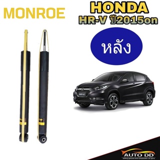 โช๊คอัพหลัง HONDA HR-V ปี2015on MONROE OE SPECTRUM ( code : 378101SP = 1 คู่ )