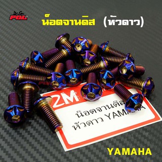 น็อตจานดิส เวฟทุกรุ่น (จานแต่ง) YAMAHA นูโว มีโอ ฟีโน่ HONDA เวฟ หัวดาว เบอร์12 รุ่น ราคา 1 ตัว (จานดิสหัวดาว YAMAHA)