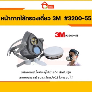 ชุดหน้ากากป้องกันยาฆ่าแมลง พ่นสี  หน้ากากไส้กรองเดี่ยว ยี่ห้อ 3M  #3200-55