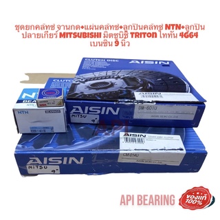 Aisin ชุดยกคลัทซ์ จานกด+แผ่นคลัทซ์+ลูกปืนคลัทซ์ NTN+ลูกปืนปลายเกียร์ Mitsubishi มิตซูบิชิ Triton ไททัน 4G64 เบนซิน 9นิ้ว