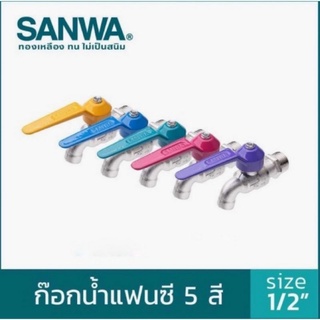 SANWA ก๊อกบอลแฟนซีซันวา ก๊อกน้ำซันวาหัวแฟนซีคละสีขนาด 4 หุนหรือ 1/2"