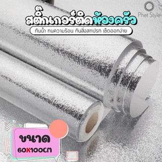 สติ๊กเกอร์ครัว สติกเกอร์ฟอยล์อลูมิเนียม กระดาษติดผนังห้องครัว วอลเปเปอร์กันน้ำ กันน้ำมันกระเด็น ใช้สำหรับติดผนังห้อง