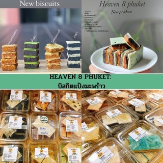 HEAVEN 8 PHUKET | บิสกิตแป้งพร้าว-คลีน/Healthy &gt;&gt;ปิดพรีวันจันทร์ เริ่มส่งออกวันเสาร์