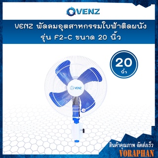 VENZ พัดลมอุตสาหกรรมใบฟ้า 20 นิ้ว ติดผนัง รุ่น F2-C 📢📢สั่งครั้งละ 1 ตัวเท่านั้น📢📢