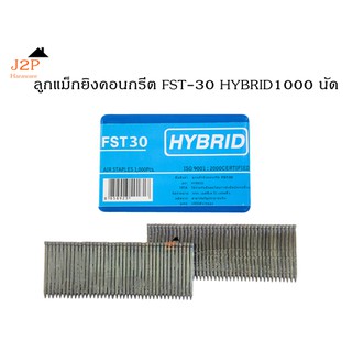 ลูกแม็ก ขาเดี่ยว ยิงคอนกรีต สีดำ HYBRID รุ่น FST30